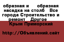 V-образная и L - образная насадка на столб - Все города Строительство и ремонт » Другое   . Крым,Приморский